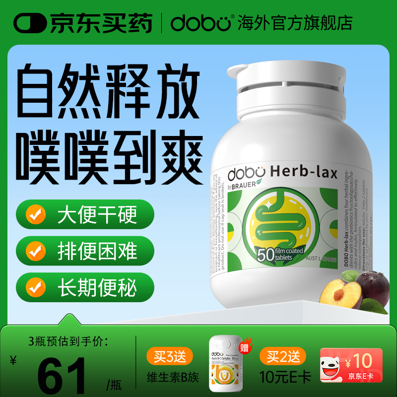 DOBO 噗噗片 通便润肠便秘清肠排宿便西梅草本酵素片老人成人 【不拉肚】中轻度者使用 50粒*2瓶