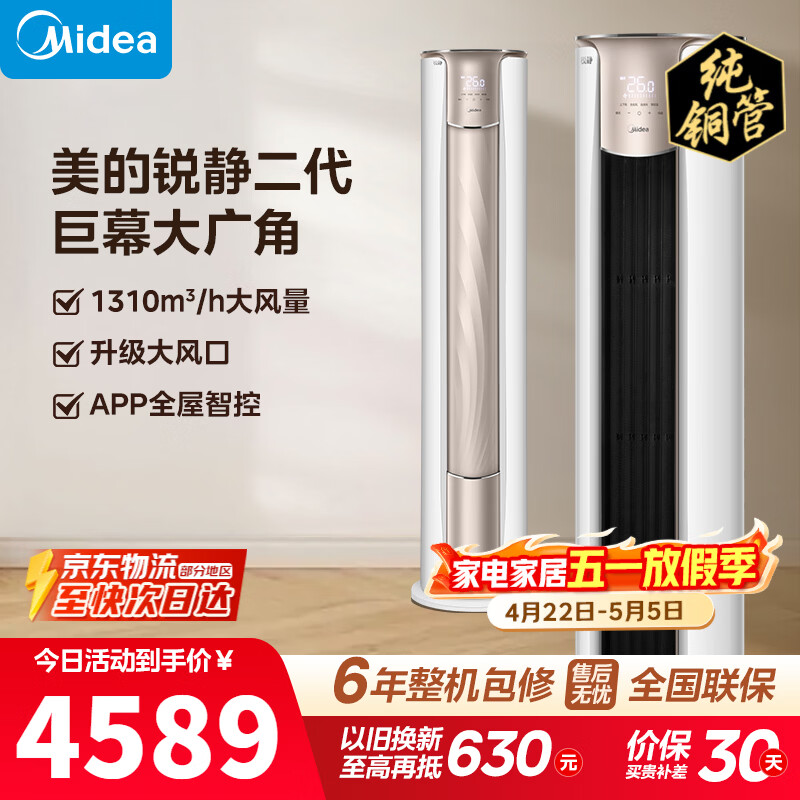 美的（Midea）空调柜机锐静二代新一级能效大风口变频冷暖家用客厅立式四代智清洁以旧换新家电补贴 锐静 一级能效大风口 大3匹 锐静柜机