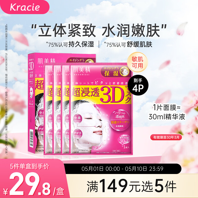 肌美精（Kracie）3D枚红面膜4片/盒 补水保湿面部护肤 男女生 日本进口 生日礼物