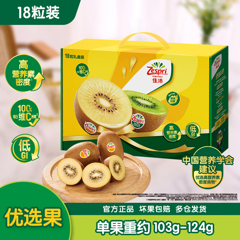 佳沛（zespri）新西兰阳光金奇异果18粒礼盒优选果单果103-124g 猕猴桃水果礼盒