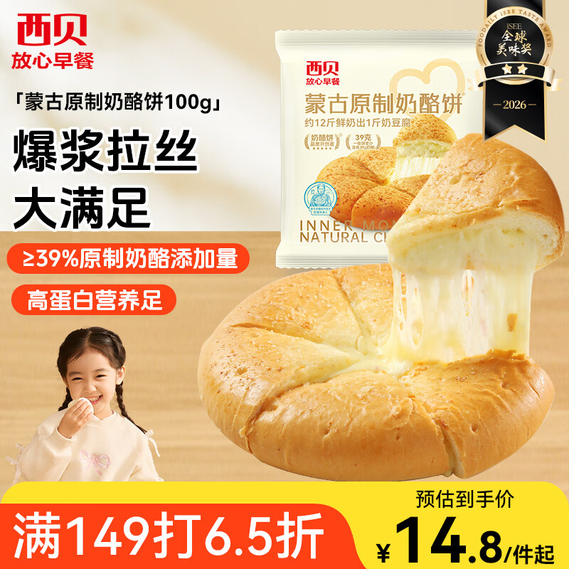 西贝莜面村蒙古原制奶酪饼100g 1个装爆浆拉丝芝士 儿童早餐面点开学早餐