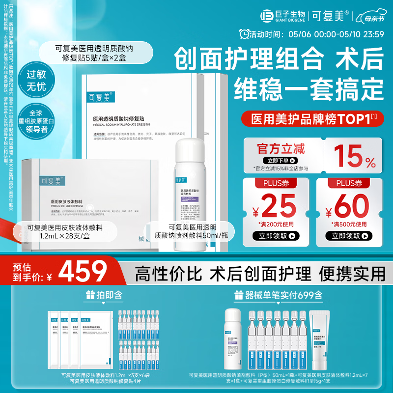 可复美医用修复套组医用次抛28支+医用修复贴2盒+补水喷雾50ml送妈妈