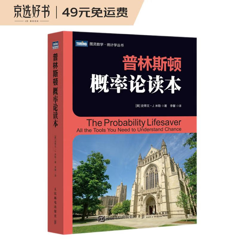 普林斯顿概率论读本(图灵出品）