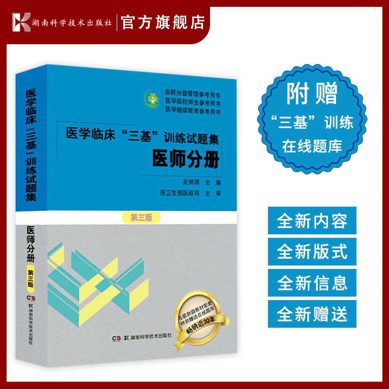 医学临床三基训练 医师分册试题集 （第三版）