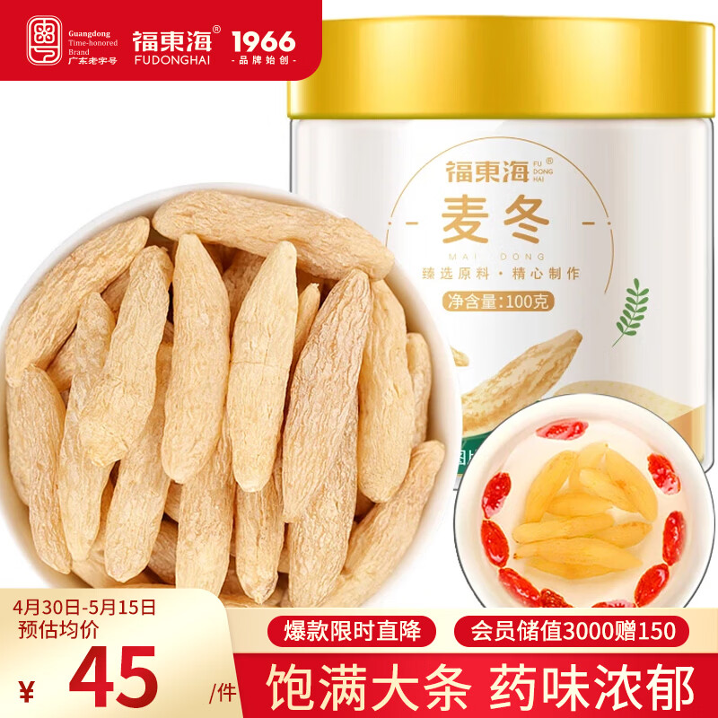 福东海 麦冬茶100g  四宝元气茶原料四川绵阳干净饱满大粒养生茶煲汤