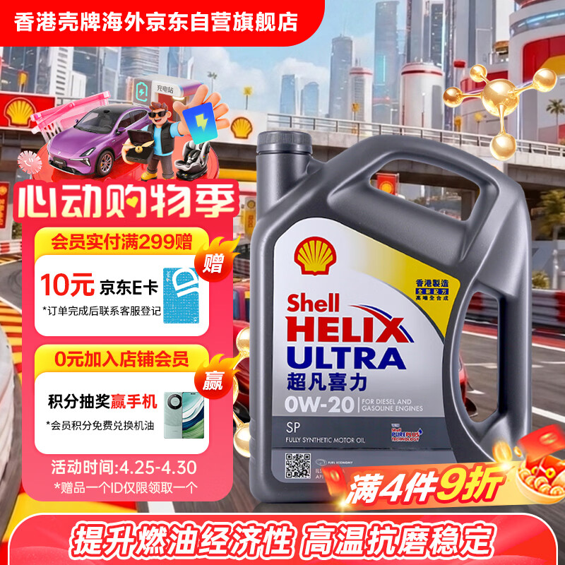 壳牌（Shell）全合成机油超凡喜力0W-20 API SP/GF-6A级 4L灰壳保养香港进口