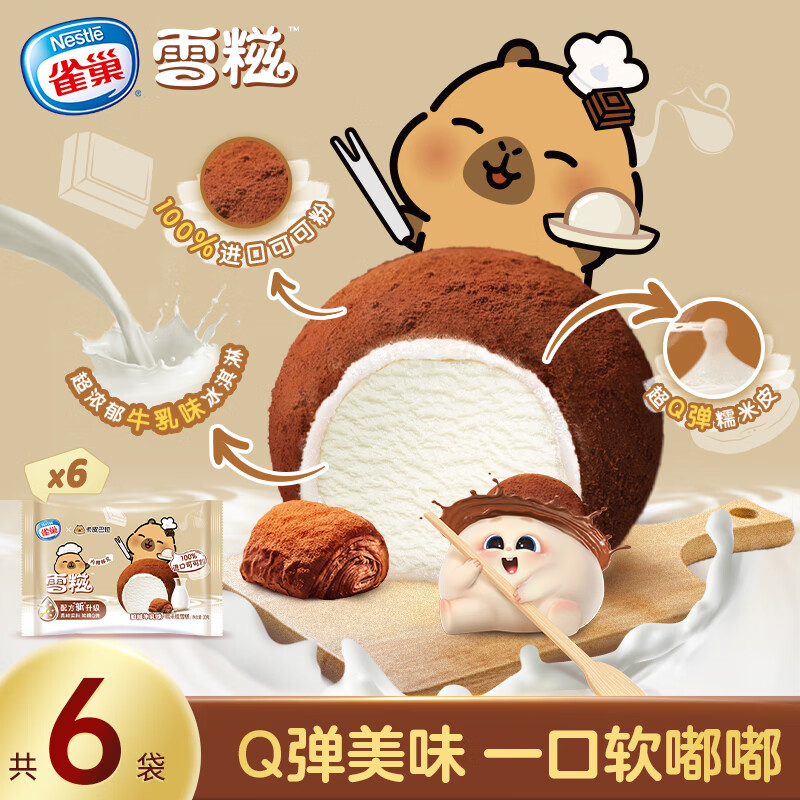 雀巢冰淇淋糯米糍雪糍脏脏牛乳味30g*6袋冰激凌雪糕 100%进口可可粉
