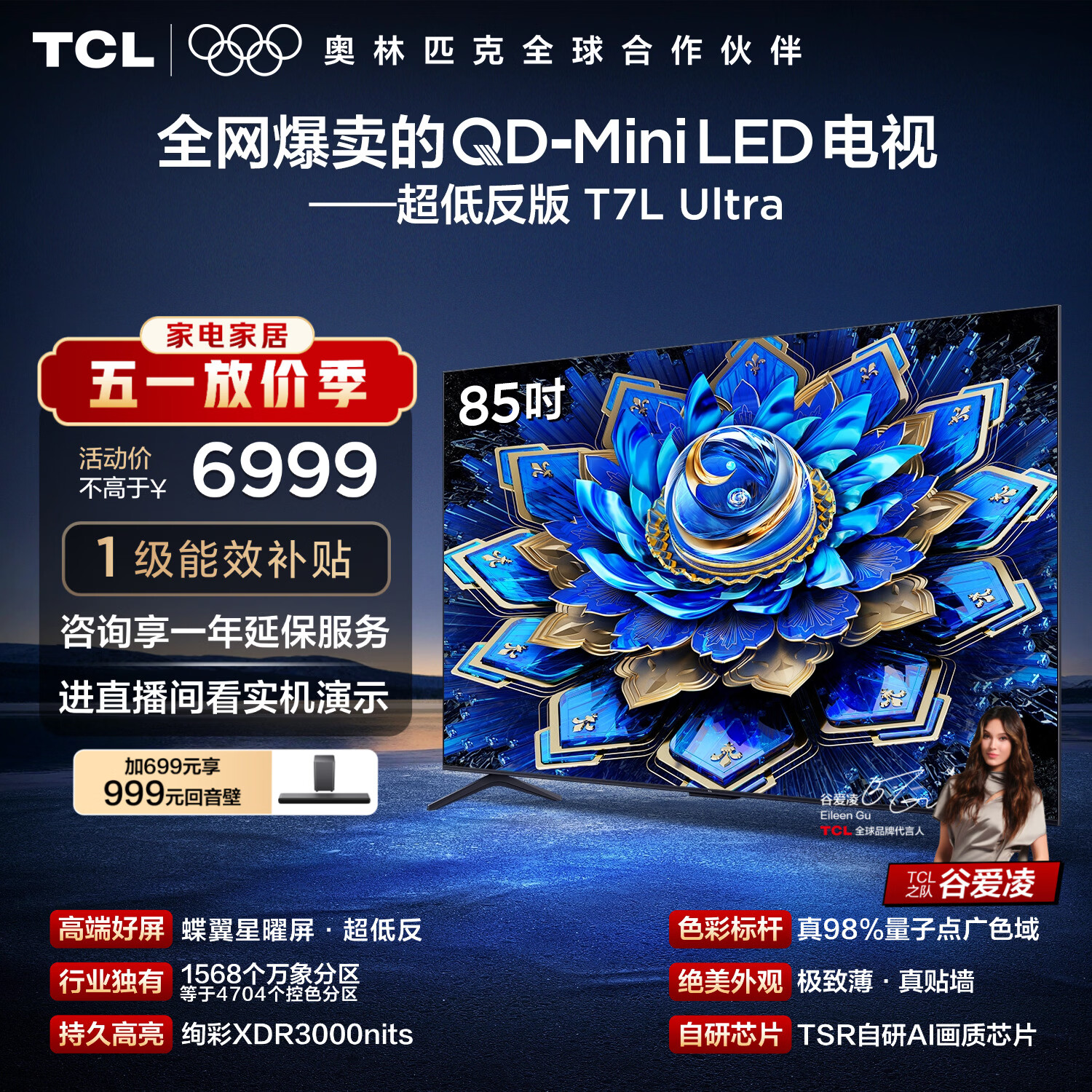 TCL电视 85T7L Ultra 85英寸 QD-Mini LED 蝶翼星曜屏 万象分区 绚彩XDR 超薄 能效补贴 T7L 护眼