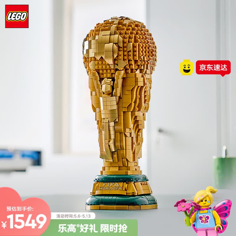乐高（LEGO）积木43020 FIFA世界杯奖杯男女孩儿童玩具母亲节520礼物家居摆件