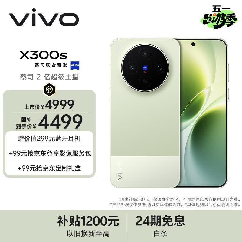 vivo X300s 12GB+256GB 胶片绿 蔡司2亿超级主摄 蔡司APO超级长焦 144Hz蔡司大师色彩屏 拍照 AI手机