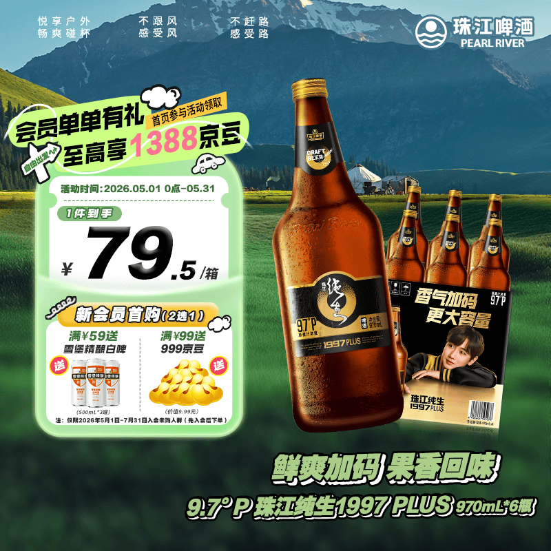 珠江啤酒（PEARL RIVER）9.7°P 珠江纯生淡爽拉格啤酒(1997) PLUS 京东快递 970mL 6瓶 整箱装