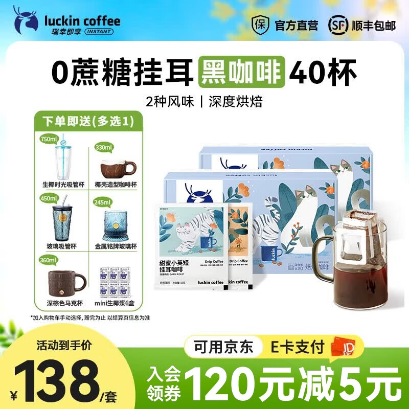 瑞幸咖啡即享吸猫系列挂耳咖啡现磨手冲咖啡粉阿拉比卡豆0蔗糖黑咖啡 混合口味挂耳咖啡【2盒共40杯】