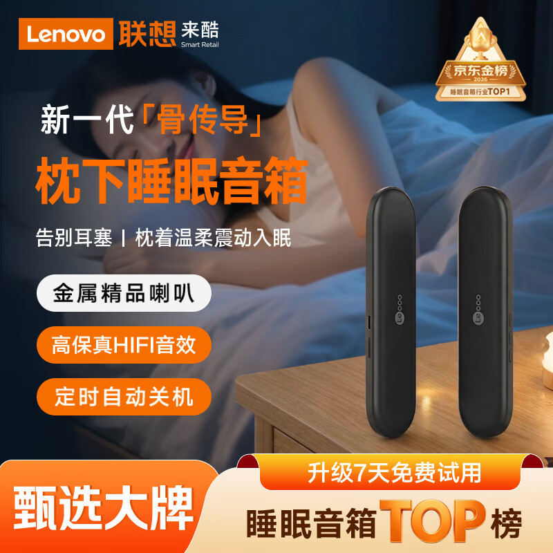 联想（Lenovo）来酷骨传导枕下睡眠音响枕边蓝牙音箱SleepBar助眠神器卧室超薄枕头音箱母亲节礼物
