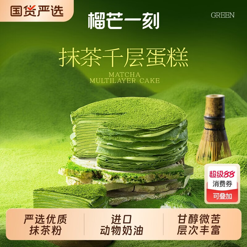 榴芒一刻抹茶金枕榴莲千层蛋糕动物奶油生日蛋糕甜品下午茶零食 抹茶千层420g*1盒