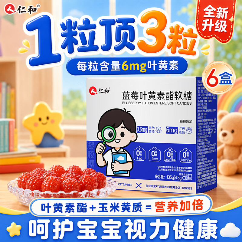 仁和蓝莓叶黄素儿童3-6岁保护视力6-12岁叶黄素酯软糖升级高含量 6盒