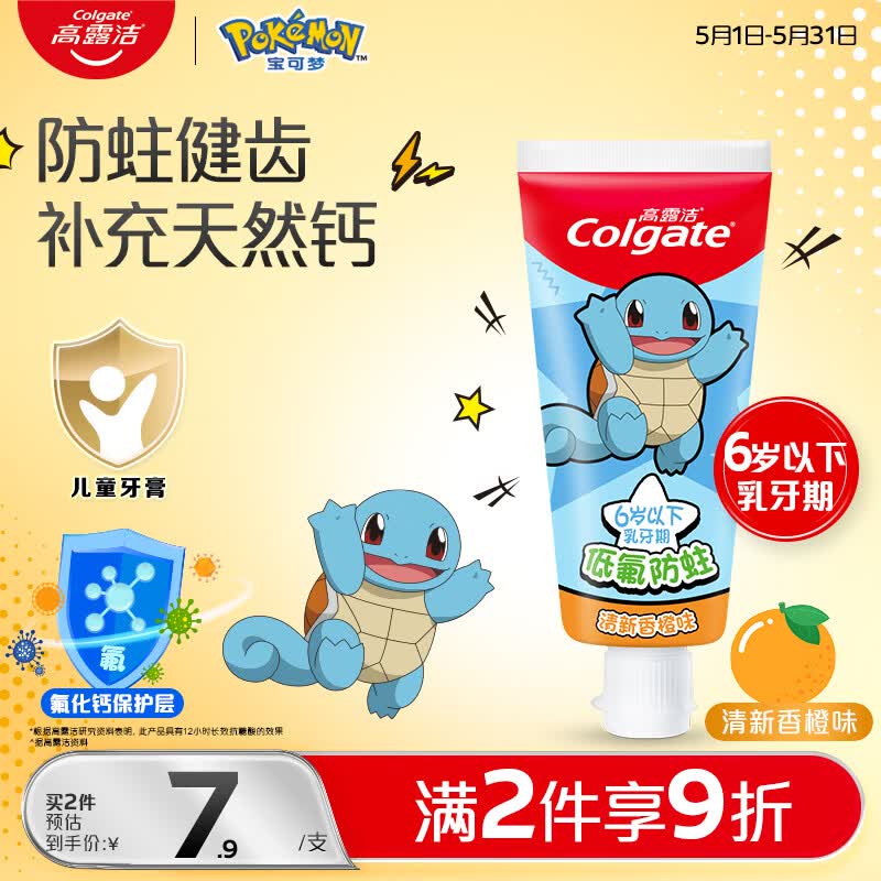 高露洁（Colgate）宝可梦儿童牙膏0-6岁清新香橙味40g防蛀呵护乳牙含氟温和清洁