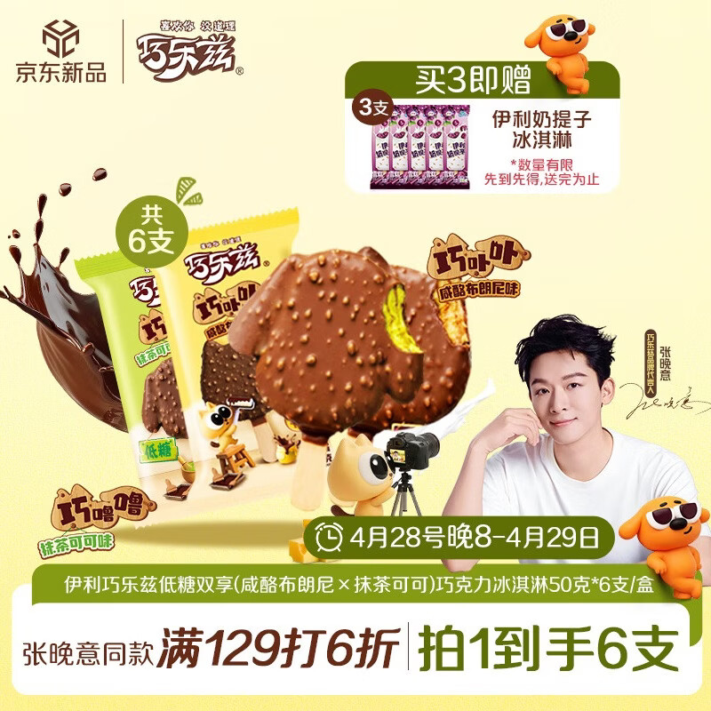 伊利巧乐兹低糖双享(咸酪布朗尼×抹茶可可)冰淇淋50克*6支