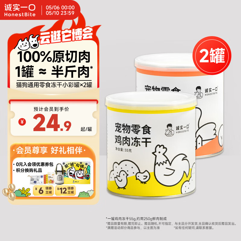 诚实一口冻干小彩罐55g*2罐 49.8元 - 线报酷