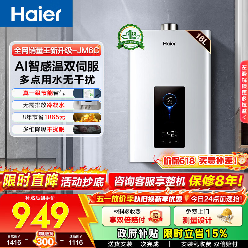 海尔（Haier）燃气热水器【JM6C】【JM6MAX】天然气 一级节能省薪水伺服恒温 四段微火控温 夏天不烫 整机保8年  16L 【JM6C整机质保8年】咨询客服享惊喜补贴