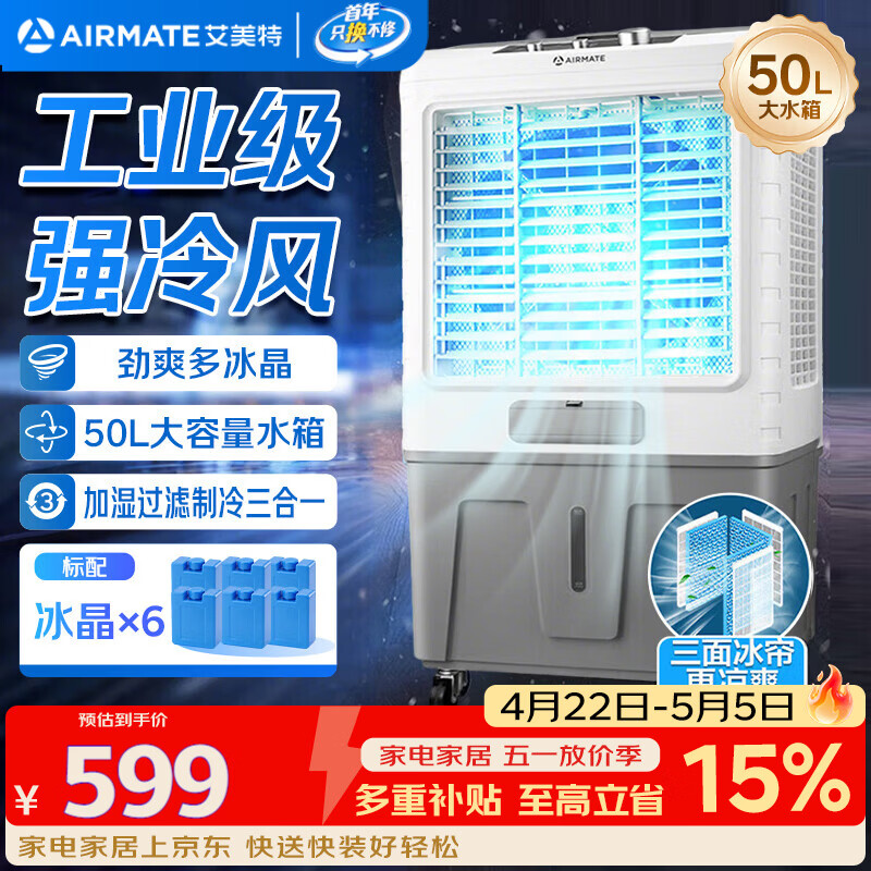 艾美特（AIRMATE）冷风扇空调扇制冷风机商用工业水冷空调加冰块超强风车间可移动水冷扇50L超大面积水冷机 CC-X17