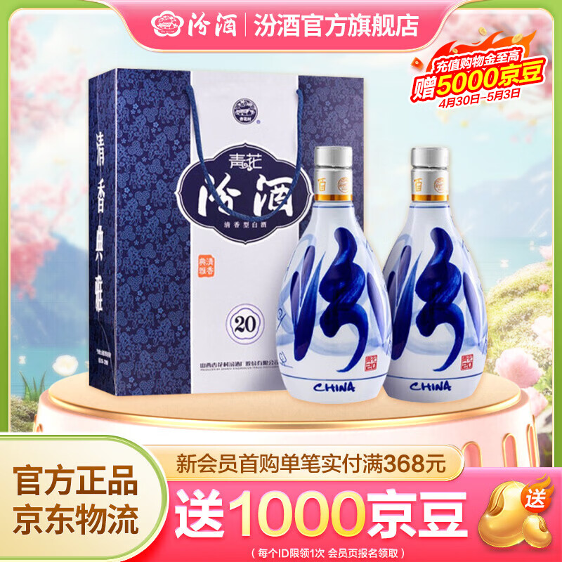 汾酒青花20 清香型白酒  商务宴请送礼白酒 双瓶装含礼袋 53度 500mL 2瓶 新老款包装随机发货