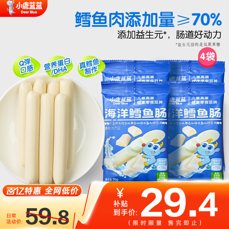 小鹿蓝蓝海洋鳕鱼肠宝宝零食儿童营养高蛋白休闲零食健康即食 海洋鳕鱼肠【4袋装】