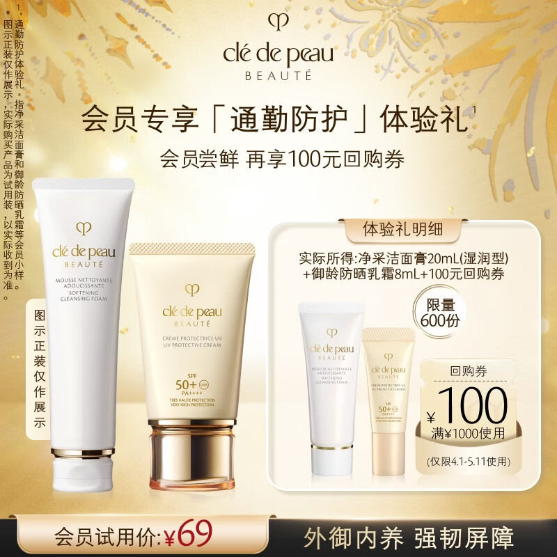 肌肤之钥（CPB）【会员试用】洁面20ml+防晒8ml