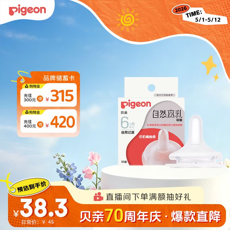贝亲（Pigeon）自然离乳系列吸嘴 替换奶嘴 6月+ BA151