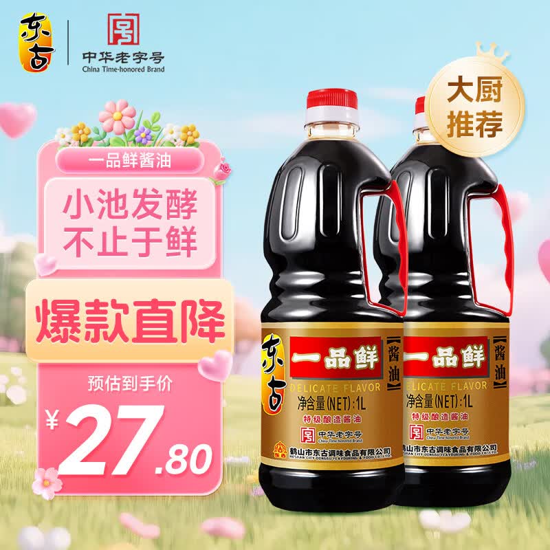 东古 一品鲜酱油【特级生抽】1L*2瓶 0脂调料点蘸凉拌炒菜