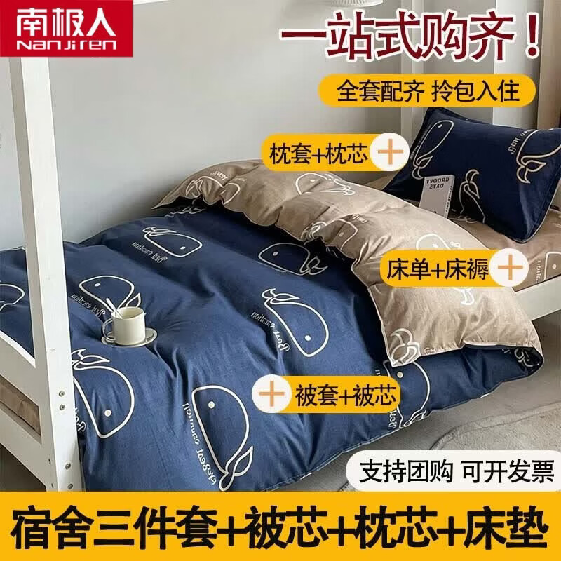 南极人（Nanjiren）被子褥子枕头三件套学生拎包入住六件套床上用品被子被褥全套  Y鲸鱼 【专为学生设计 一站式购齐】 0.9m 床单款 六件套【3斤被+枕芯+床垫】