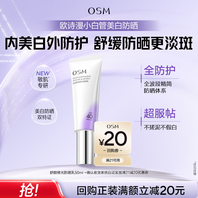 欧诗漫（OSM）防晒霜舒颜修光小白管美白防晒50ml清爽通勤隔离可敏肌女生日礼物