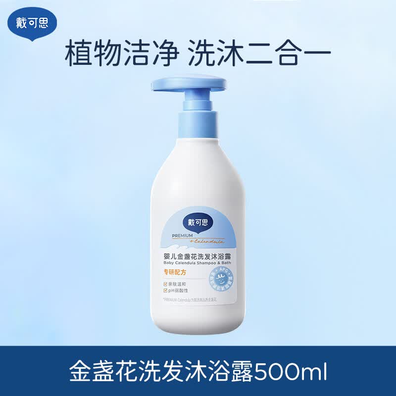 戴·可·思（Dexter）婴儿金盏花沐浴露洗发水二合一儿童宝宝沐浴乳婴童温和清洁 大容量金盏花洗发沐浴露500ml 1瓶