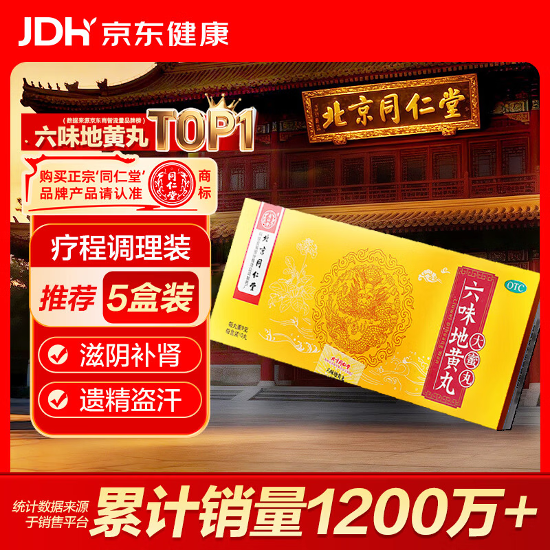 北京同仁堂 六味地黄丸 大蜜丸 9g*10丸  黑丸子 滋阴补肾 晕耳鸣腰膝酸软盗汗遗精 可搭配锁阳固精丸