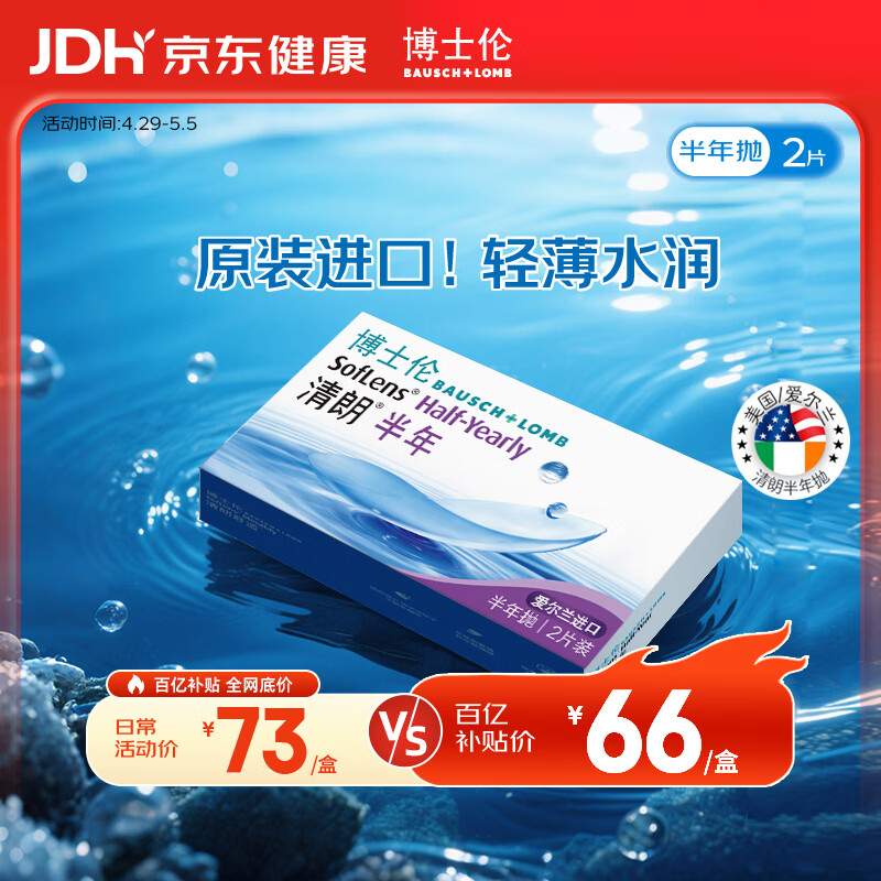 博士伦清朗进口半年抛透明隐形眼镜2片装水润舒适500度-清朗半年型