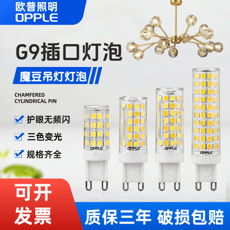 欧普照明欧普护眼g9灯珠led无频闪扁脚插口魔豆吊灯水晶吊灯三色变光灯珠 【三色变光】高亮+护眼 16w【10支装】G9
