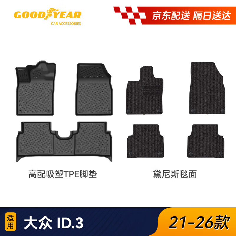 固特异（Goodyear）高边tpe汽车脚垫适用于大众id.3（21-26款）定制黛尼斯毯无异味