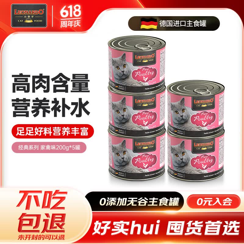 小李子罐头德国进口无谷高肉经典款猫咪主食罐猫湿粮猫零食猫罐头 经典家禽(5罐*200g)