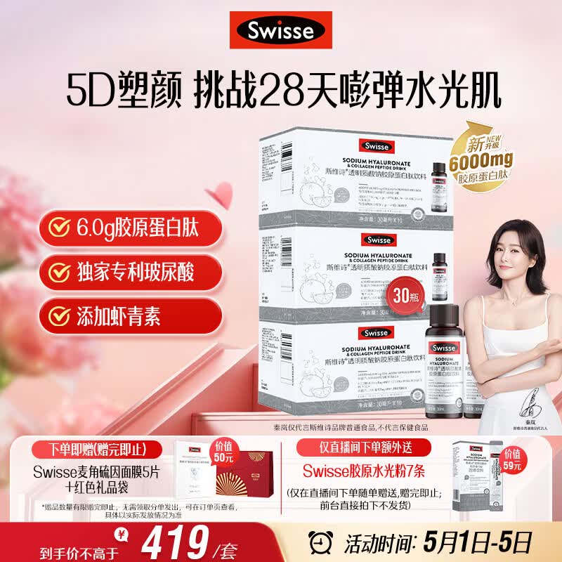 Swisse斯维诗升级胶原水光瓶 每瓶6000mg胶原蛋白肽10瓶*3盒 母亲节礼物