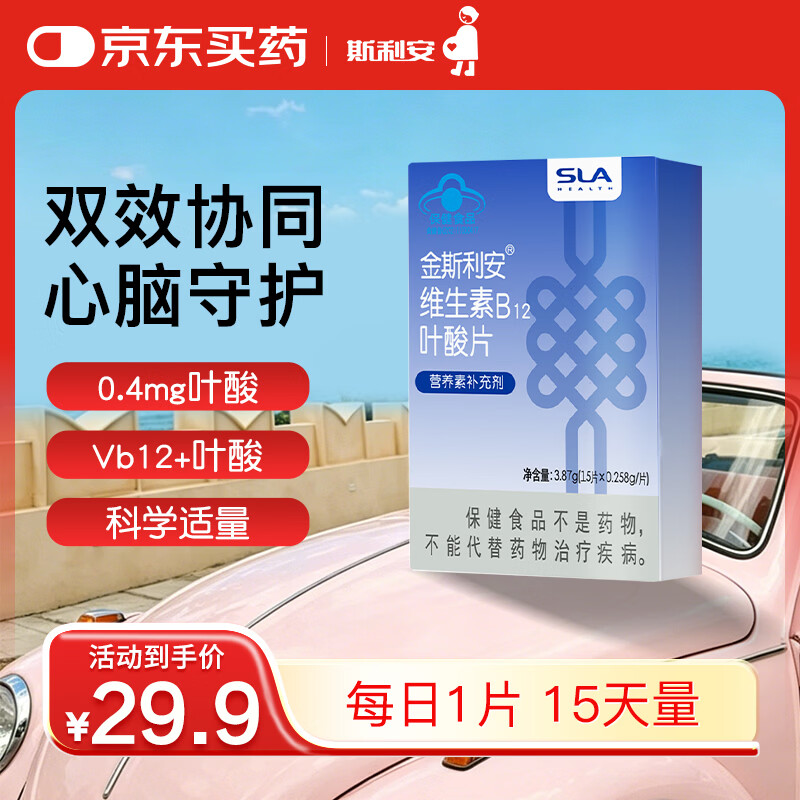 斯利安叶酸+B12 15片斯利安中老年叶酸片维稳同型半胱氨酸水平叶酸自营