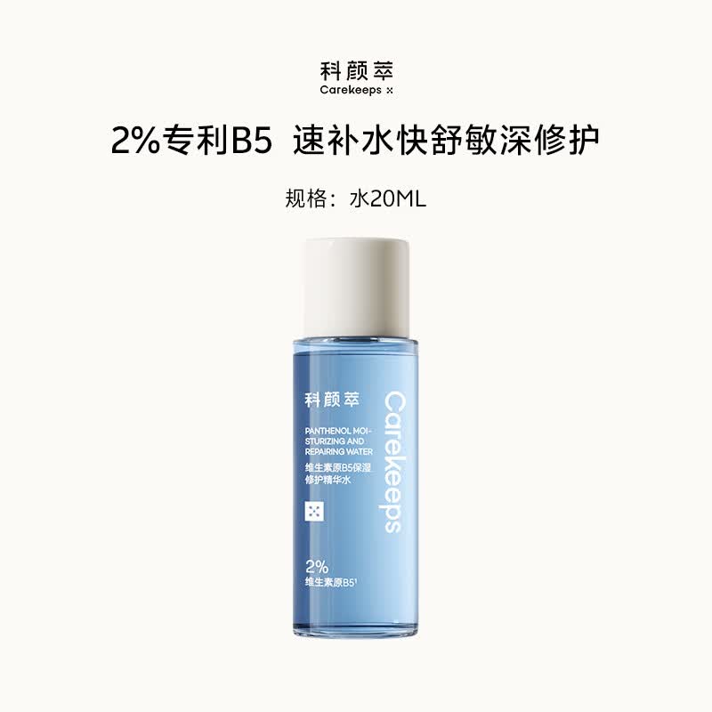 科颜萃B5补水舒缓干痒泛红精华水20ml体验装