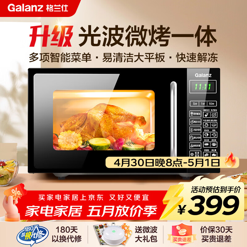 格兰仕微波炉烤箱一体机 20升平板家用  700瓦节能省电 光波烧烤快速解冻智能菜单G70F20CN1L-DG(B0)