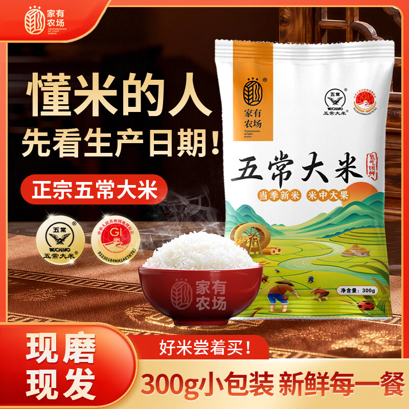 家有农场五常大米300g 稻花香2号当季新米 源头直发包邮