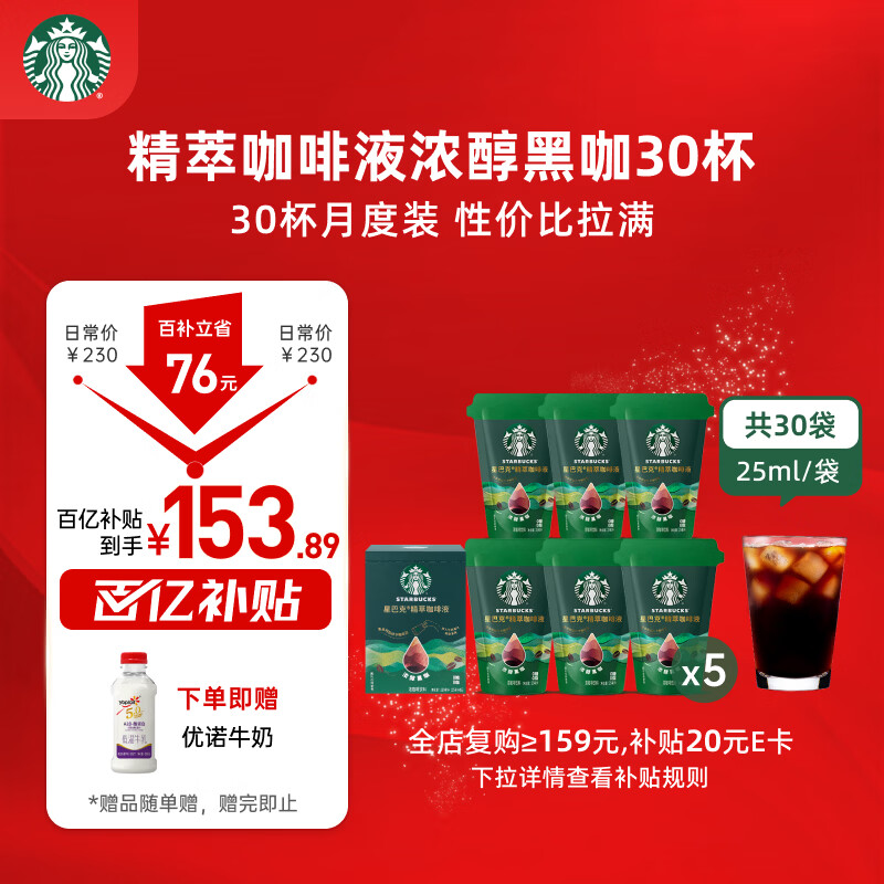 星巴克（Starbucks）0糖0脂即享黑咖啡 精萃咖啡液分享装 浓醇黑咖25ml*30杯 冷热秒溶