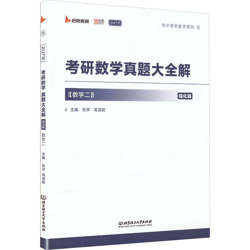 2027张宇考研数学真题大全解强化篇数学二 北京理工大学出版社 张宇高昆轮 主编 编 书籍 图书