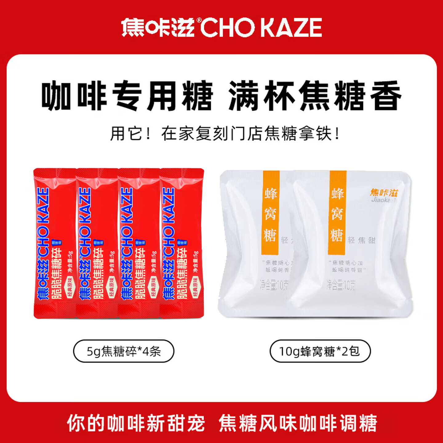 焦咔滋咖啡专用焦糖40g 卡美罗蜂窝焦糖咖啡调糖伴侣 焦糖块10g*2+5g*4