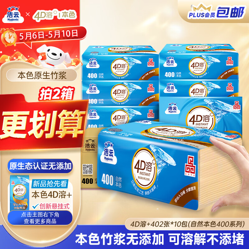 洁云卫生纸 本色纸4D溶+402张(3层)*10包 方包箱装 速溶草纸抽纸厕纸