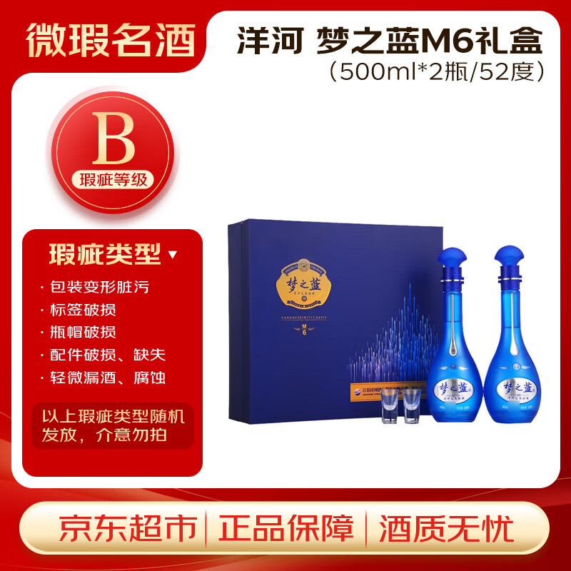 洋河梦之蓝M6 52度 500ml*2瓶 礼盒 绵柔浓香型白酒【瑕疵喝品B级】