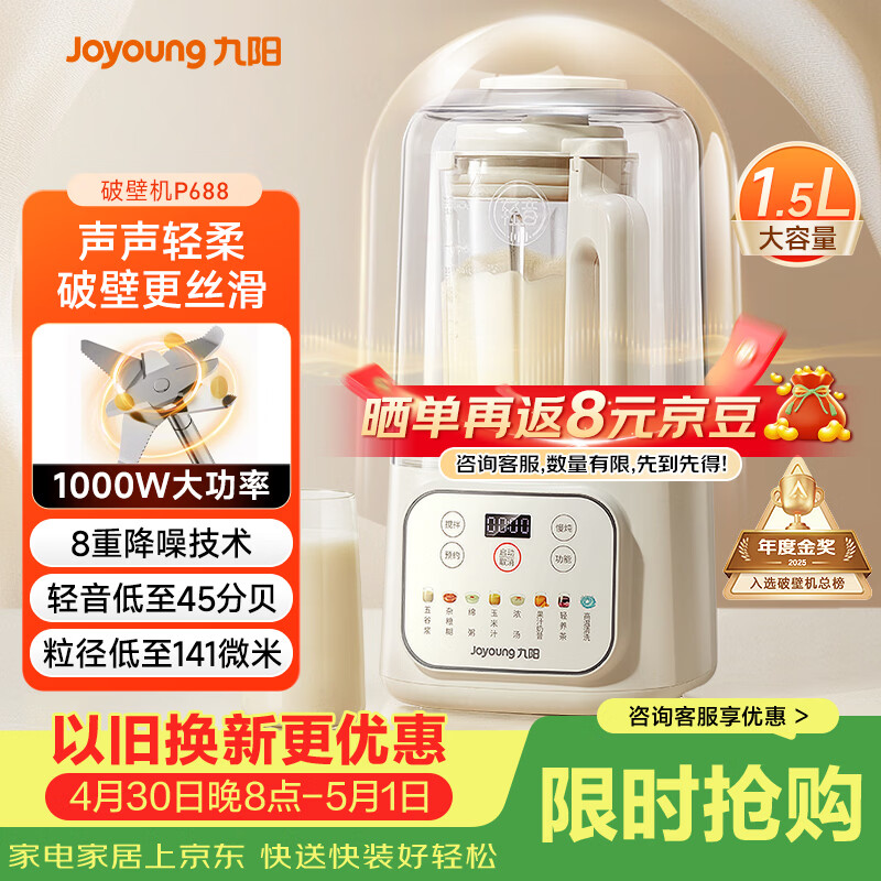 九阳（Joyoung）1.5L低音破壁机家用全自动豆浆机轻音45分贝2-4人降噪榨汁料理机五谷杂粮破壁机 P688 国家补贴