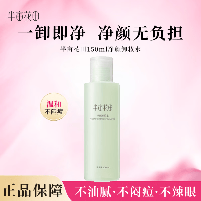 半亩花田（Little Dream Garden）卸妆水净颜卸妆水女眼唇脸三合一卸妆水学生可用 150ml