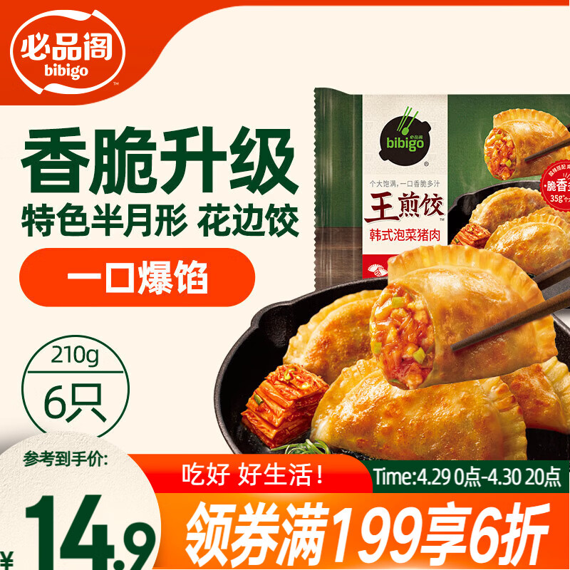 必品阁（bibigo）王煎饺 韩式泡菜猪肉味 210g 6只装早餐营养饺子开学季速冻